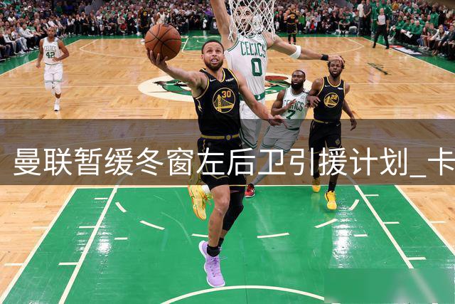 曼联暂缓冬窗左后卫引援计划 卡里克内部挖潜应对防线问题