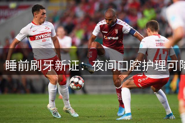 睡前刷牙新证：夜间口腔护理可降低心血管风险