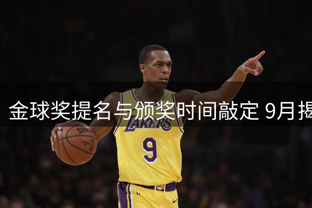 金球奖提名与颁奖时间敲定 9月揭晓30人候选