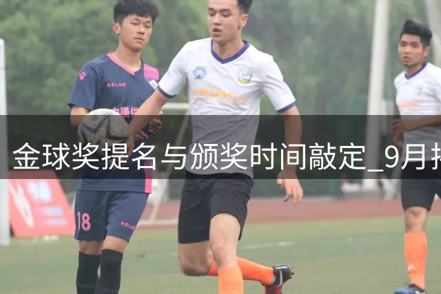 金球奖提名与颁奖时间敲定 9月揭晓30人候选